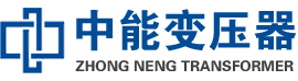 漾濞油浸式变压器,漾濞变压器生产厂家_漾濞中能变压器厂家欢迎您